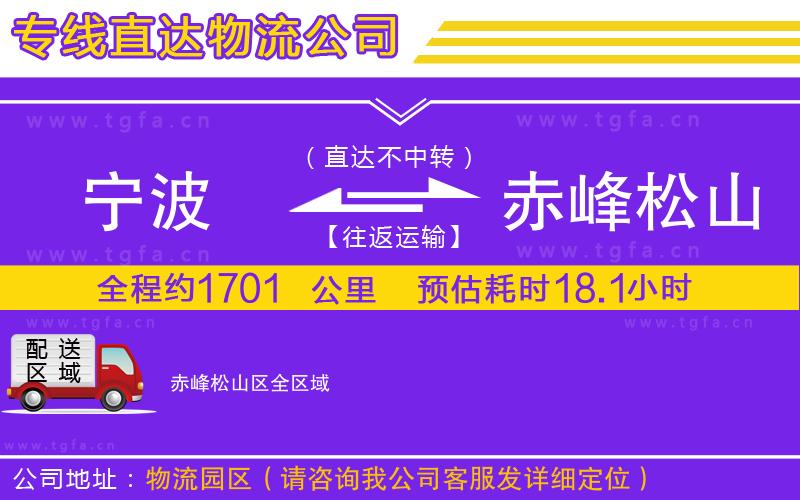 寧波到赤峰松山區(qū)物流專線