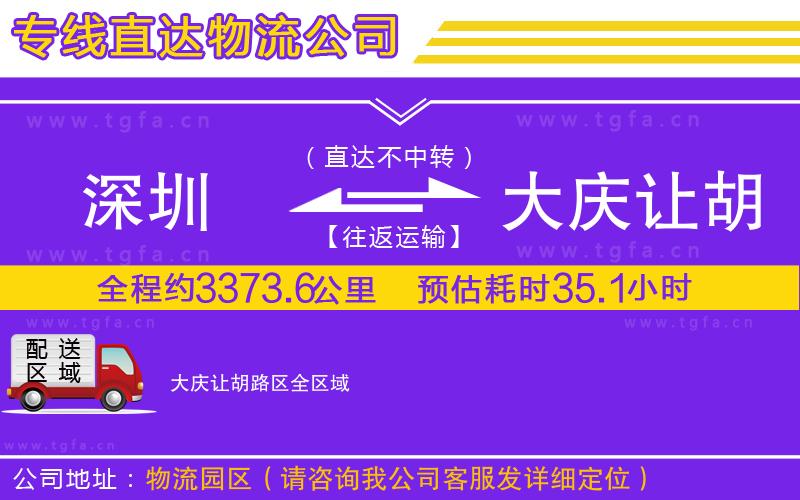 深圳到大慶讓胡路區(qū)物流公司