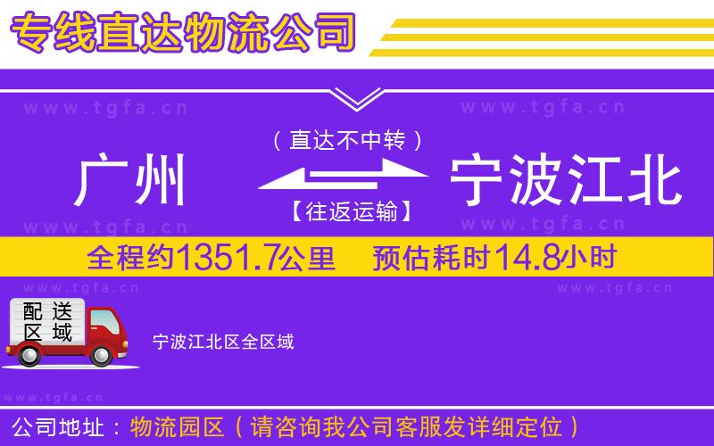 廣州到寧波江北區(qū)物流專線