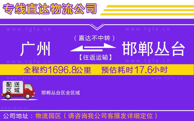 廣州到邯鄲叢臺區(qū)物流專線