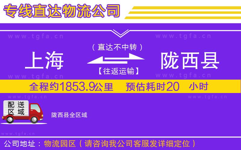 上海到隴西縣物流專(zhuān)線(xiàn)