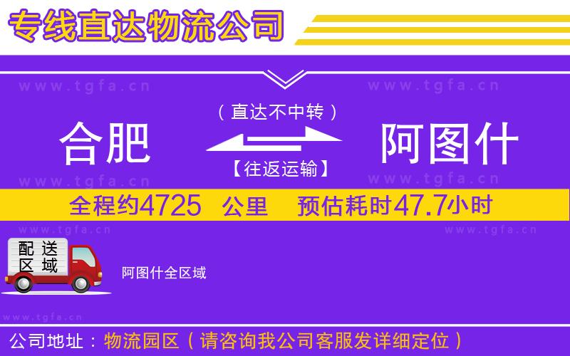 合肥到阿圖什物流公司