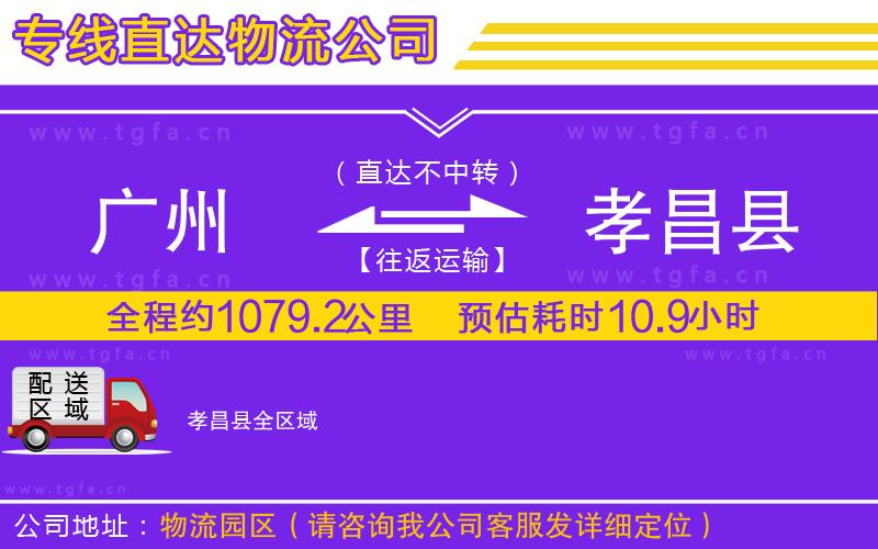 廣州到孝昌縣物流公司