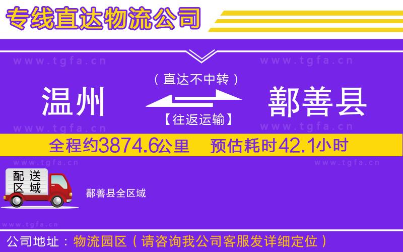 溫州到鄯善縣物流專線