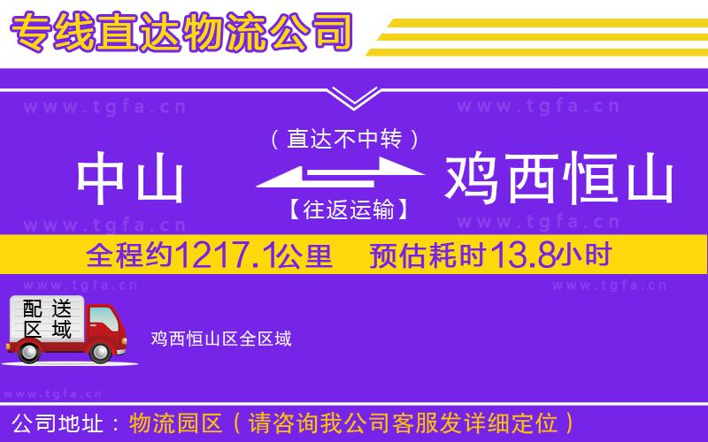 中山到雞西恒山區(qū)物流專線