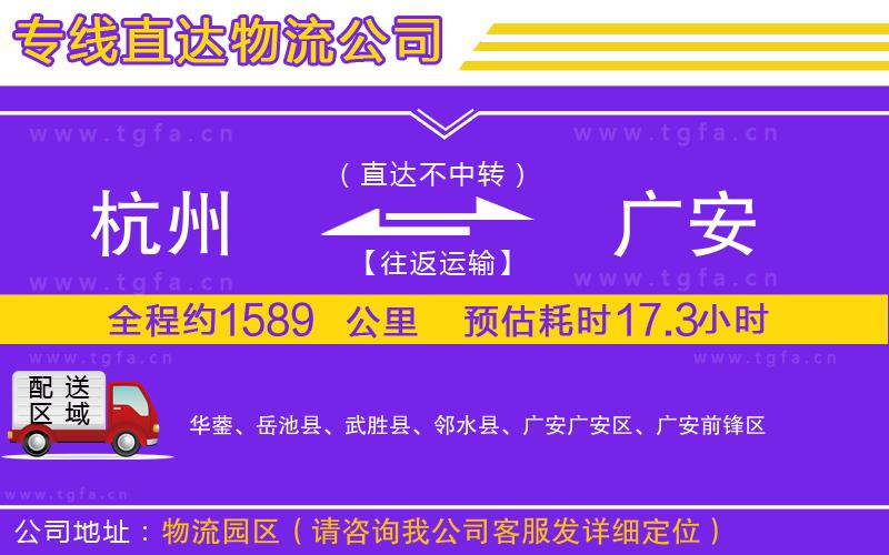 杭州到廣安物流專(zhuān)線(xiàn)