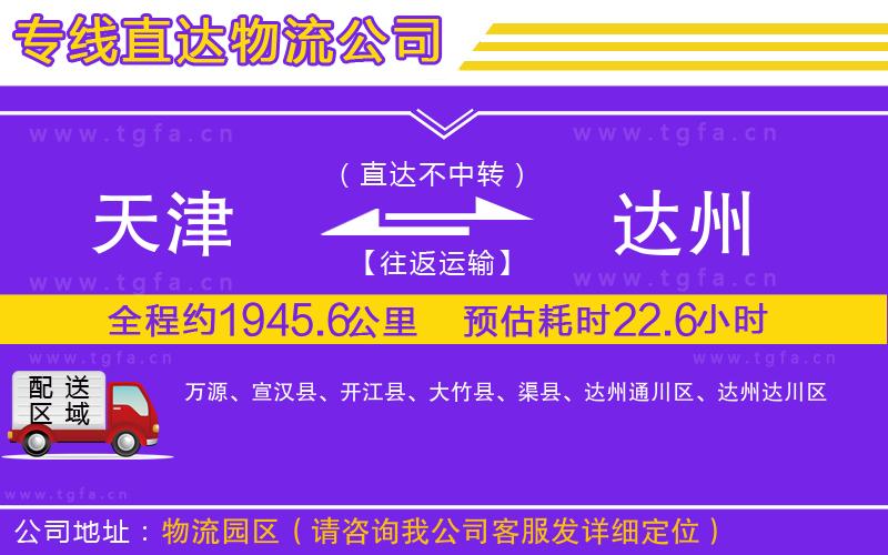 天津到達(dá)州物流公司