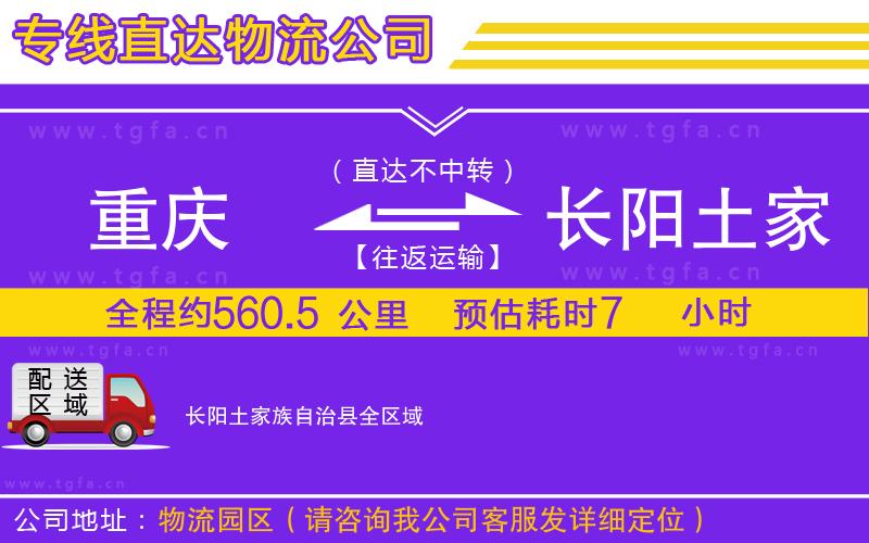 重慶到長陽土家族自治縣物流公司