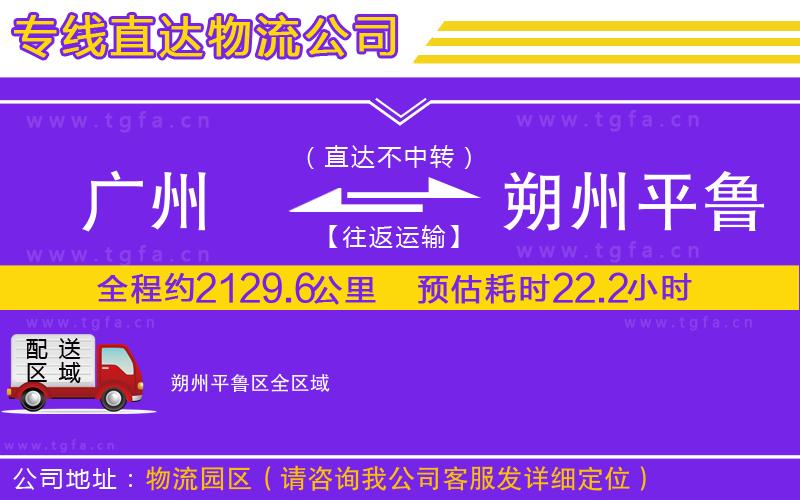 廣州到朔州平魯區(qū)物流公司