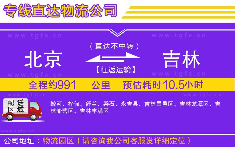 北京到吉林物流專線