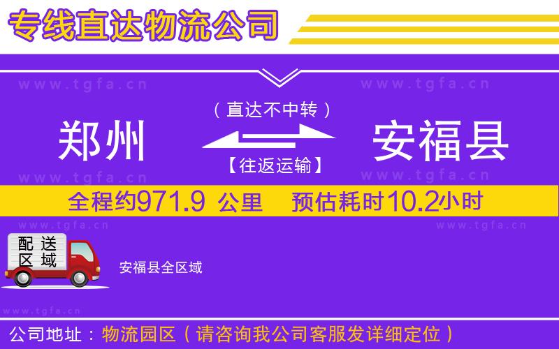鄭州到安?？h物流公司