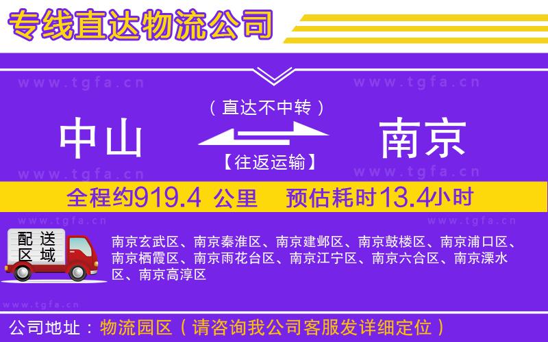中山到南京物流公司