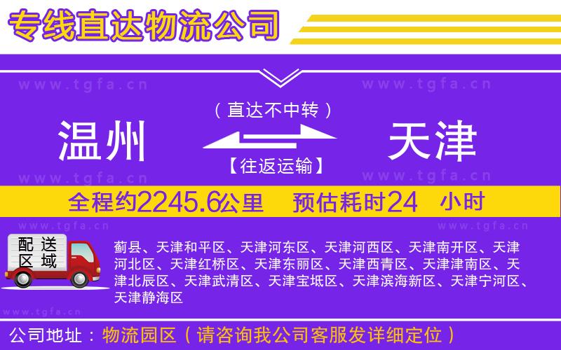 溫州到天津物流公司