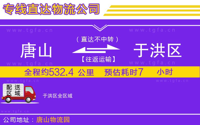 唐山到于洪區(qū)貨運(yùn)公司