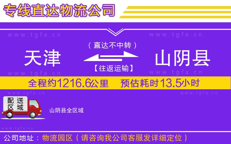 天津到山陰縣物流公司