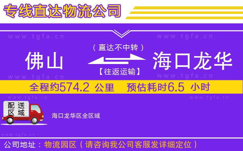 佛山到?？邶埲A區(qū)物流公司