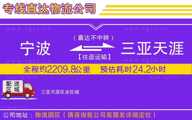 寧波到三亞天涯區(qū)物流專線