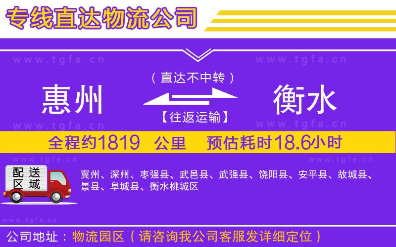 惠州到衡水物流公司