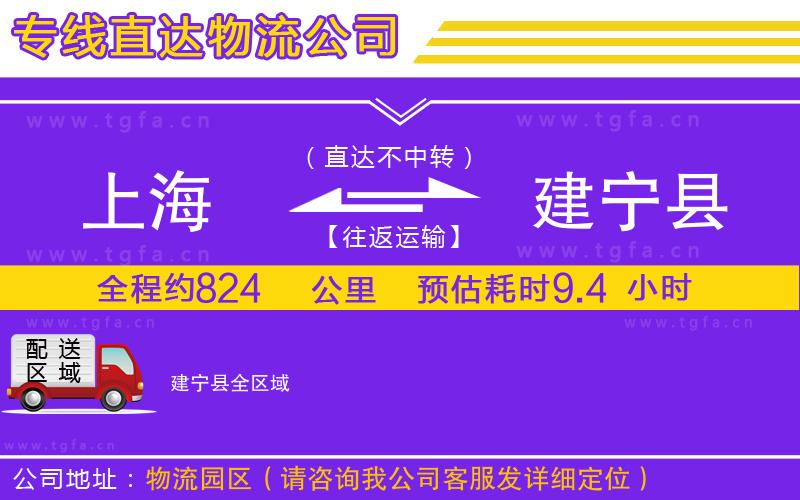 上海到建寧縣物流公司