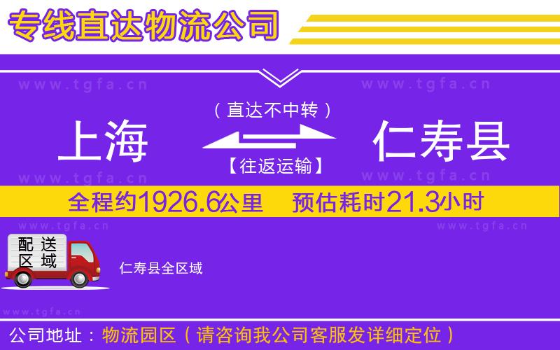 上海到仁壽縣物流公司