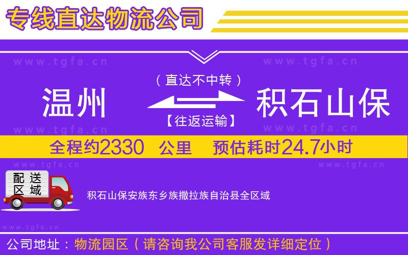 溫州到積石山保安族東鄉(xiāng)族撒拉族自治縣物流公司