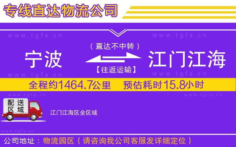 寧波到江門江海區(qū)物流專線