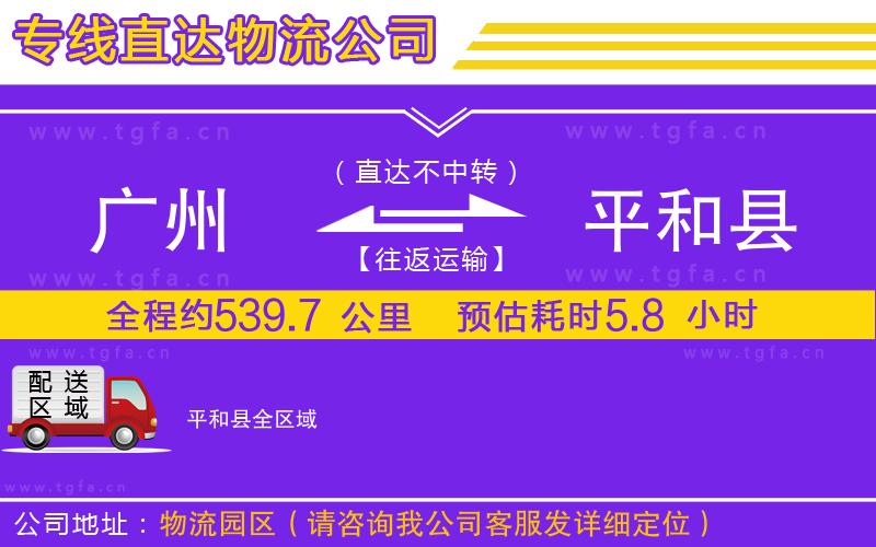 廣州到平和縣物流公司