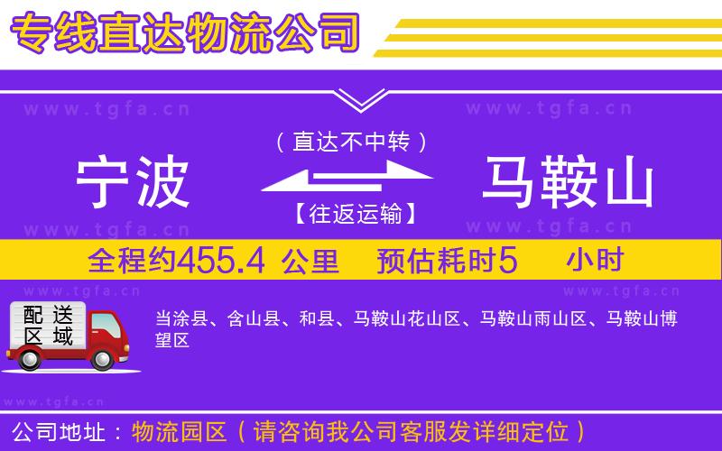 寧波到馬鞍山物流公司