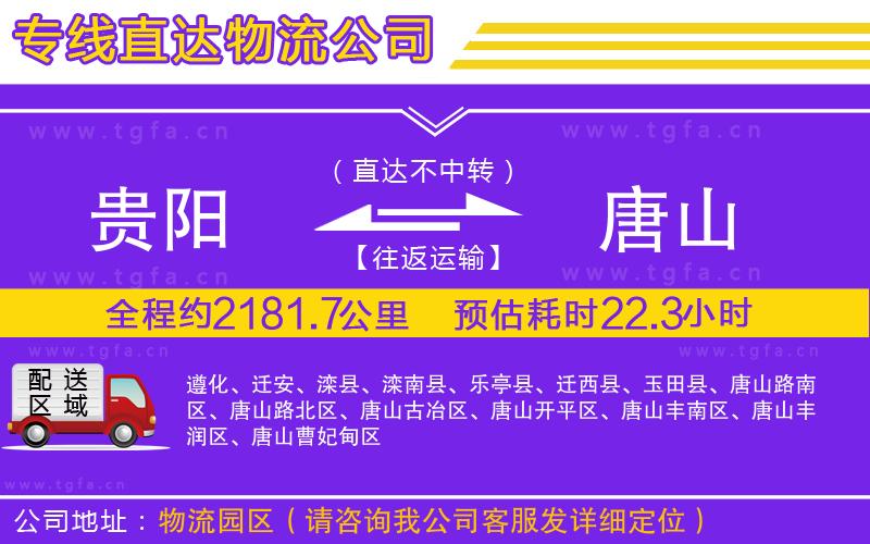 貴陽(yáng)到唐山物流專(zhuān)線