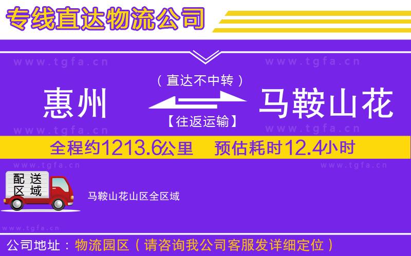 惠州到馬鞍山花山區(qū)物流公司