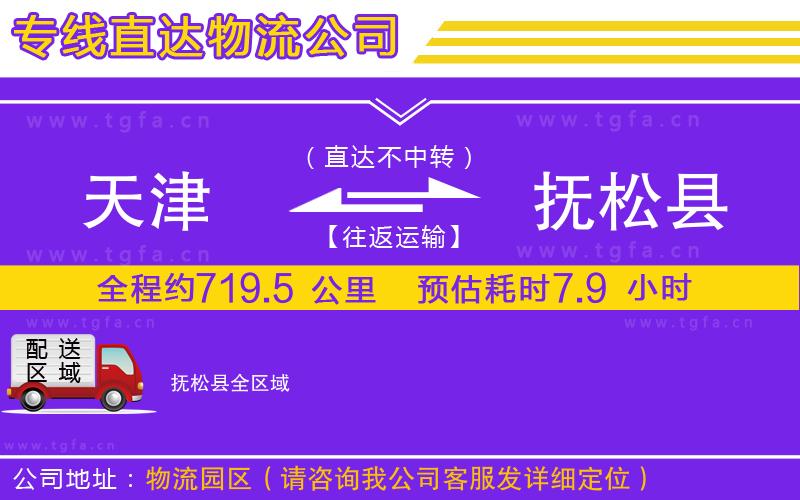 天津到撫松縣物流公司