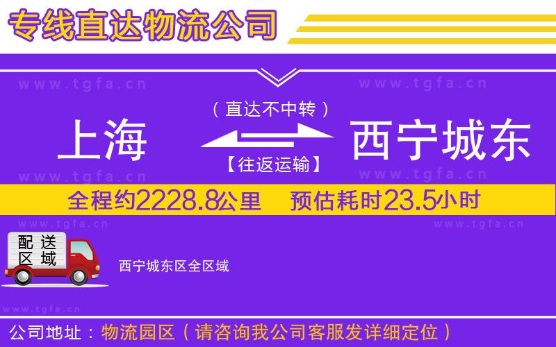 上海到西寧城東區(qū)物流專線