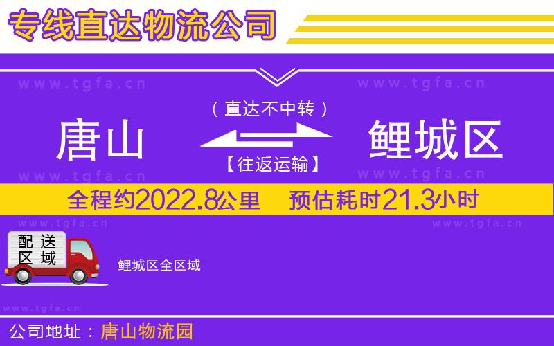 唐山到鯉城區(qū)物流專線