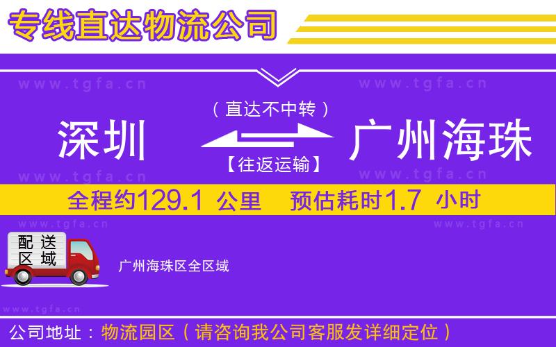 深圳到廣州海珠區(qū)物流公司