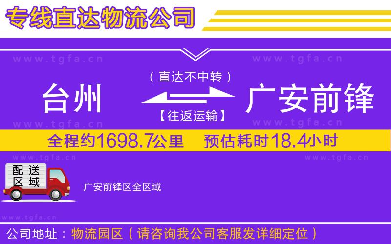 臺州到廣安前鋒區(qū)物流公司