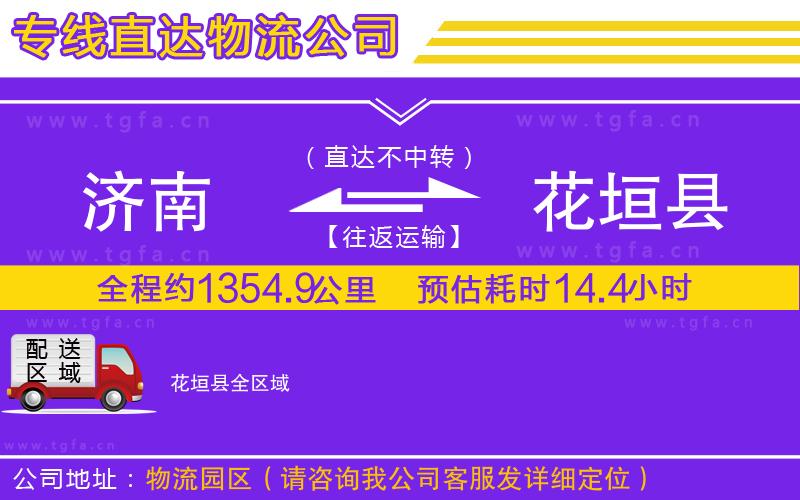 濟(jì)南到花垣縣物流公司