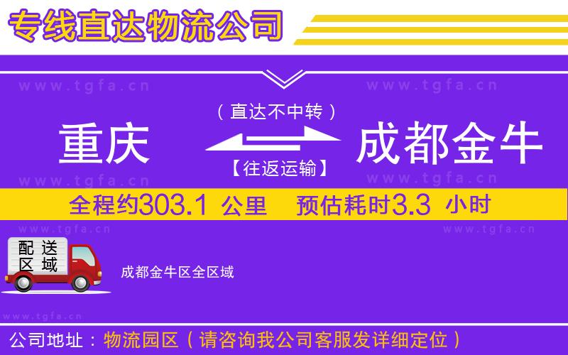 重慶到成都金牛區(qū)物流公司