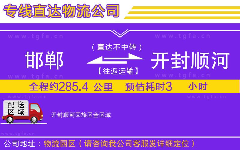 邯鄲到開封順河回族區(qū)物流公司