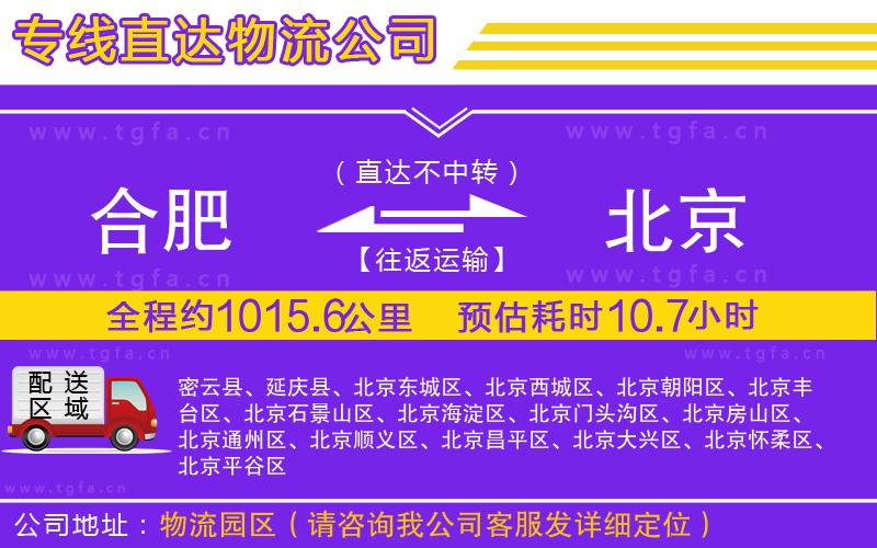 合肥到北京物流公司