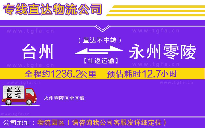 臺(tái)州到永州零陵區(qū)物流公司