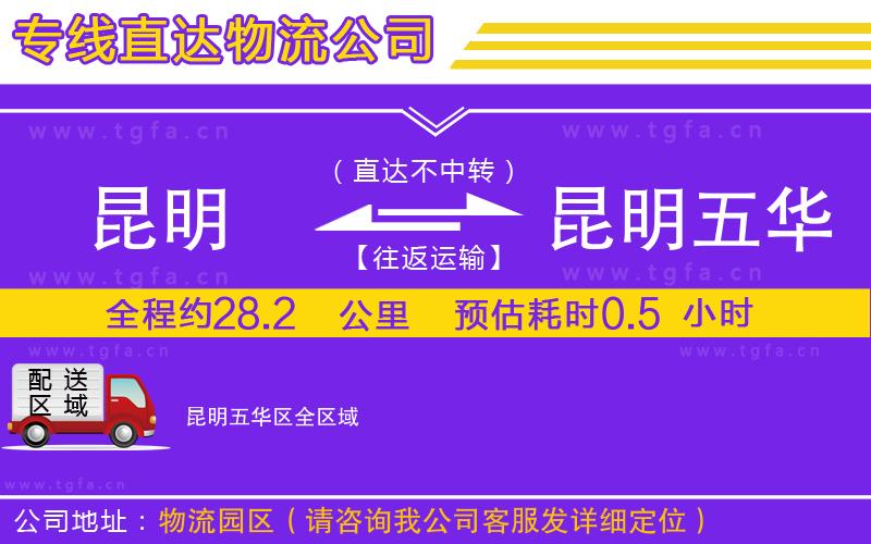 昆明到昆明五華區(qū)物流公司