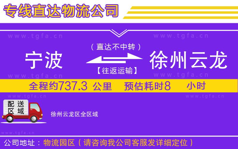 寧波到徐州云龍區(qū)物流公司