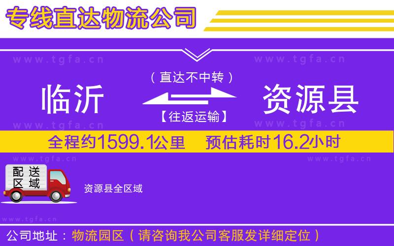 臨沂到資源縣物流公司
