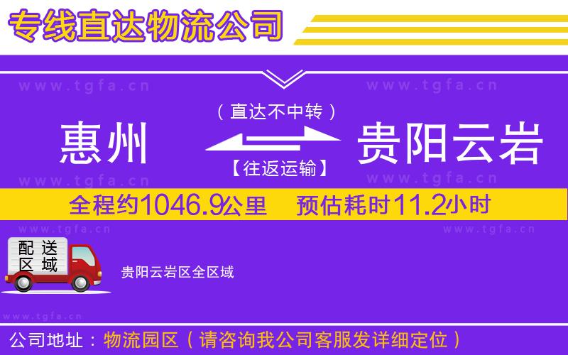 惠州到貴陽云巖區(qū)物流公司
