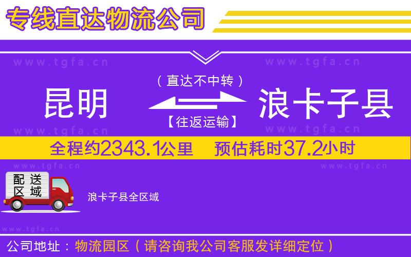 昆明到浪卡子縣物流公司