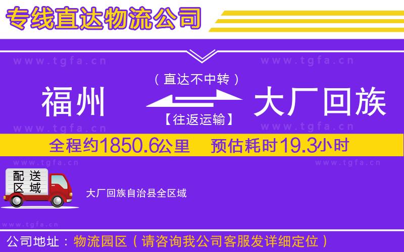 福州到大廠回族自治縣物流公司
