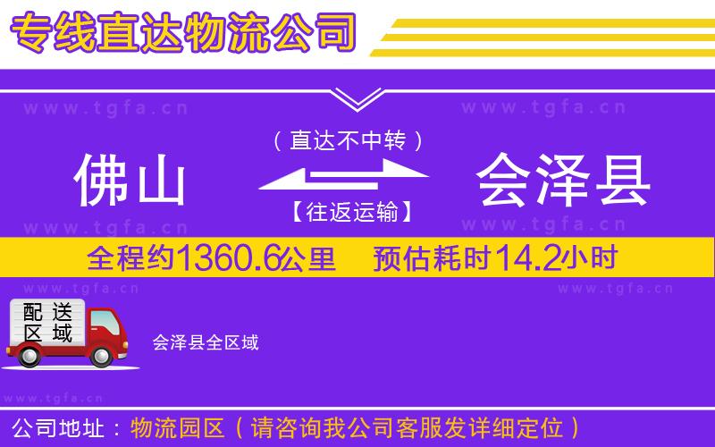 佛山到會澤縣物流公司