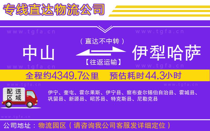 中山到伊犁哈薩克自治州物流公司