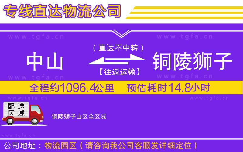 中山到銅陵獅子山區(qū)物流專線