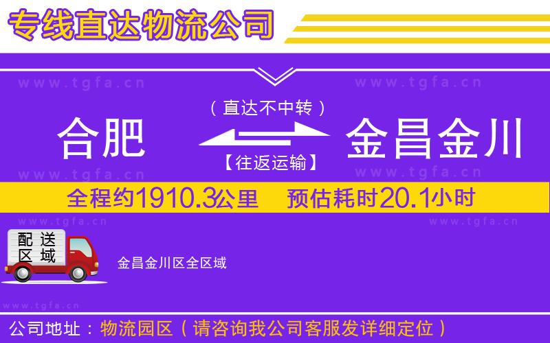 合肥到金昌金川區(qū)物流公司